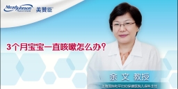 3个月宝宝一直咳嗽怎么办？