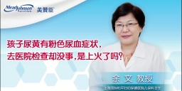 孩子尿黄有粉色尿血症状，去医院检查去没事，是上火了吗？