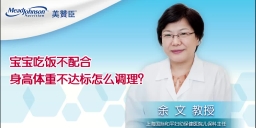 宝宝吃饭不配合 身高体重不达标怎么调理？